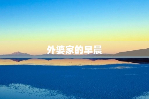 外婆家的早晨 外婆家的早晨