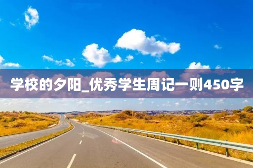 学校的夕阳_优秀学生周记一则450字