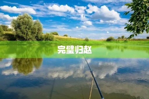 完璧归赵
