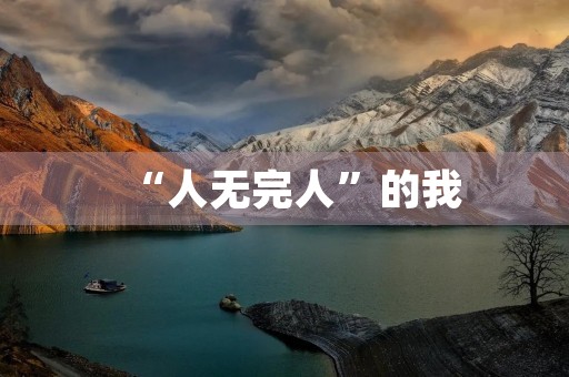 “人无完人”的我 “人无完人”的我