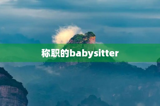 称职的babysitter 称职的babysitter