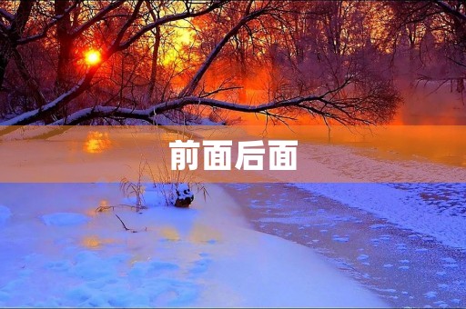 前面后面 前面后面