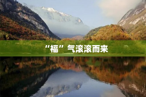 “福”气滚滚而来