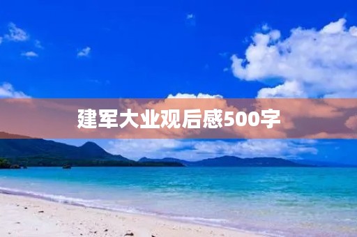 建军大业观后感500字 建军大业观后感500字