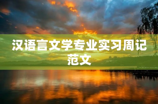 汉语言文学专业实习周记范文