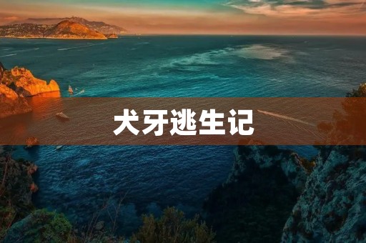 犬牙逃生记