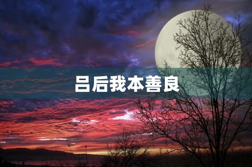 吕后我本善良