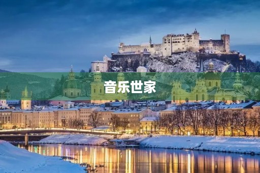 音乐世家 音乐世家