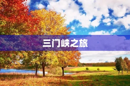 三门峡之旅 三门峡之旅