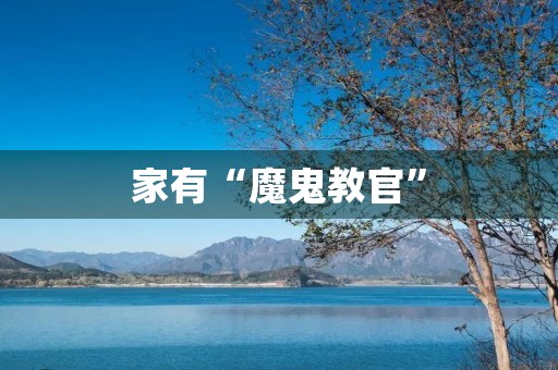 家有“魔鬼教官” 家有“魔鬼教官”