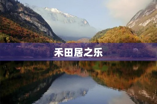 禾田居之乐 禾田居之乐