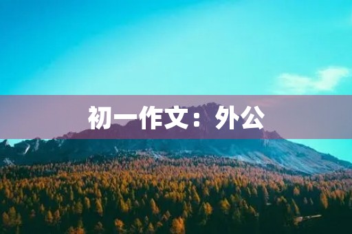 初一作文：外公