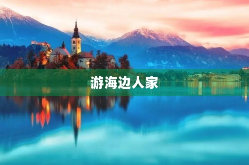 游海边人家 游海边人家