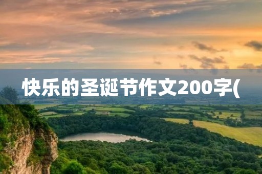 快乐的圣诞节作文200字( 快乐的圣诞节作文200字(