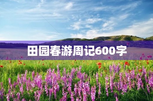 田园春游周记600字 田园春游周记600字