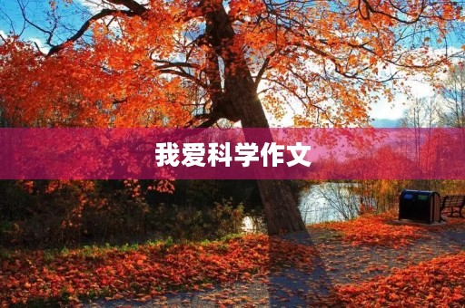 我爱科学作文