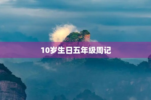 10岁生日五年级周记 10岁生日五年级周记