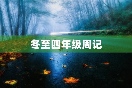 冬至四年级周记 冬至四年级周记