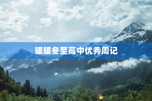 暖暖冬至高中优秀周记 暖暖冬至高中优秀周记