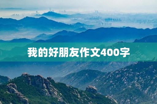 我的好朋友作文400字
