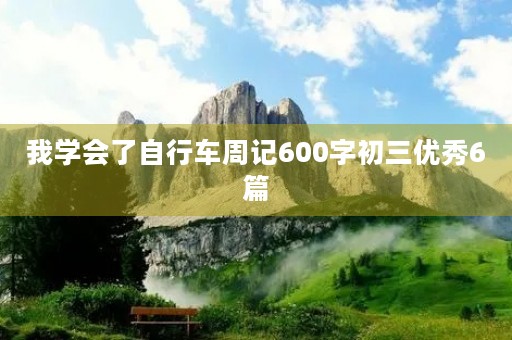 我学会了自行车周记600字初三优秀6篇