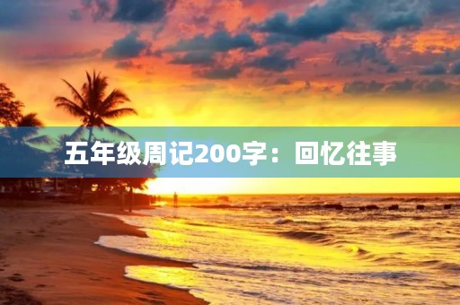 五年级周记200字：回忆往事