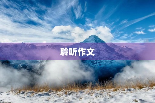 聆听作文