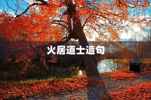 火居道士造句