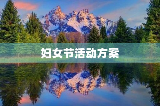 妇女节活动方案 妇女节活动方案