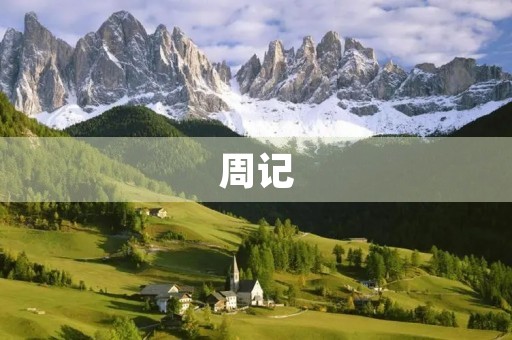 周记