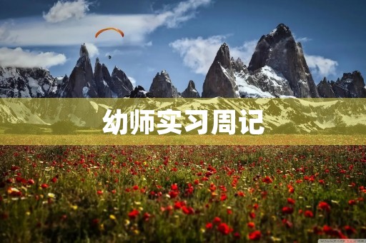 幼师实习周记 幼师实习周记