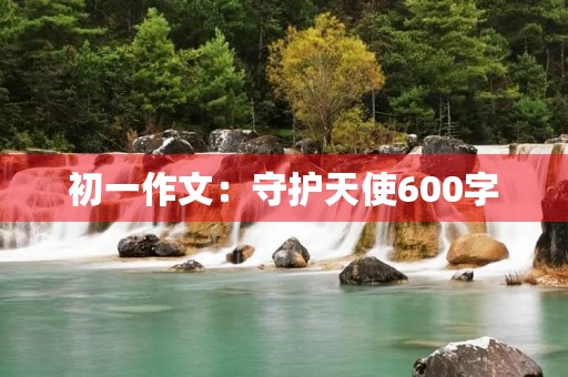 初一作文：守护天使600字