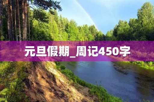 元旦假期_周记450字