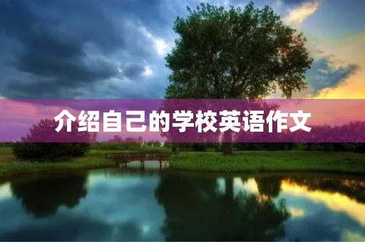 介绍自己的学校英语作文