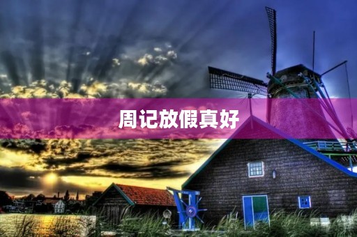 周记放假真好 周记放假真好