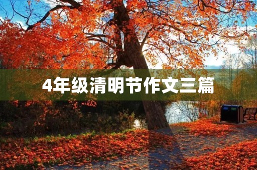4年级清明节作文三篇 4年级清明节作文三篇