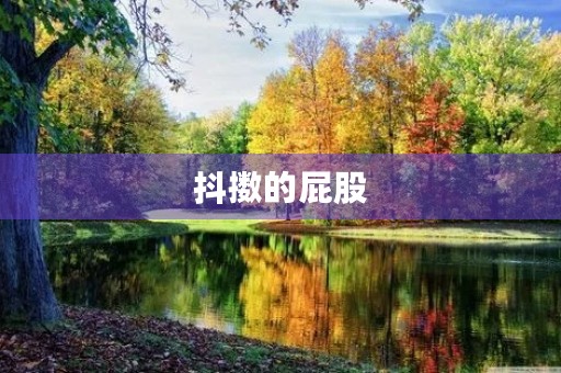 抖擞的** 抖擞的**