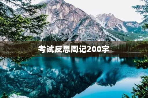 考试反思周记200字 考试反思周记200字