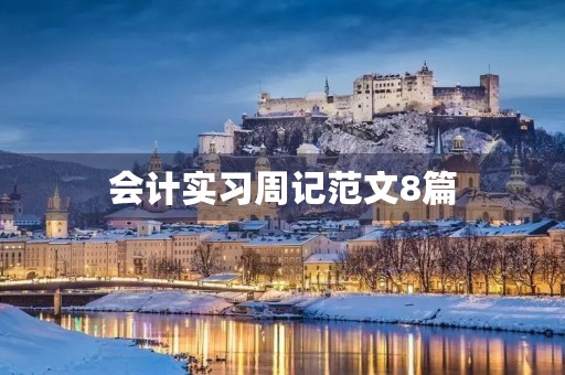 会计实习周记范文8篇 会计实习周记范文8篇