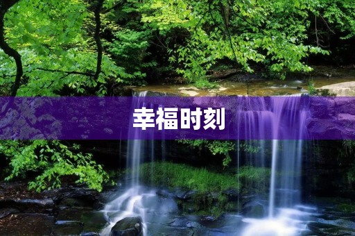 幸福时刻