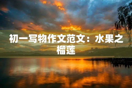 初一写物作文范文：水果之榴莲
