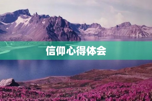 信仰心得体会