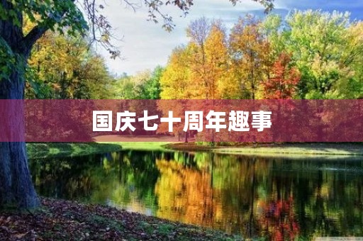 国庆七十周年趣事