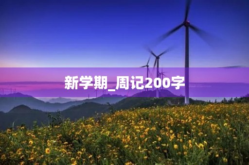新学期_周记200字 新学期_周记200字