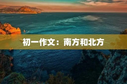 初一作文：南方和北方