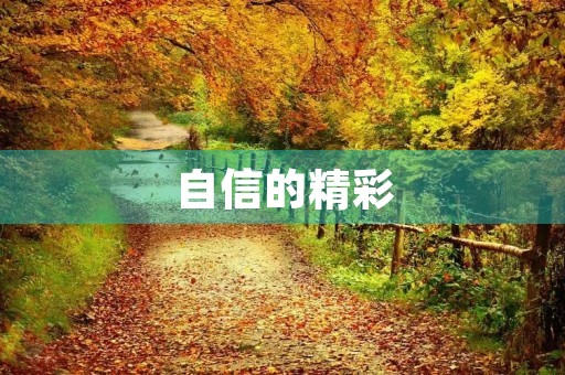自信的精彩