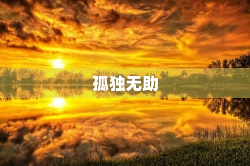 孤独无助 孤独无助