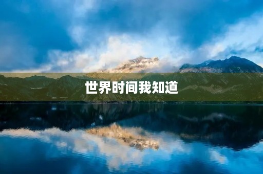 世界时间我知道