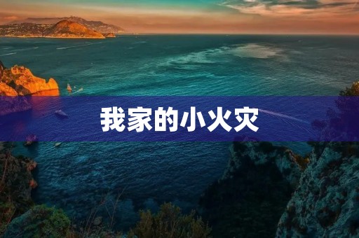 我家的小火灾