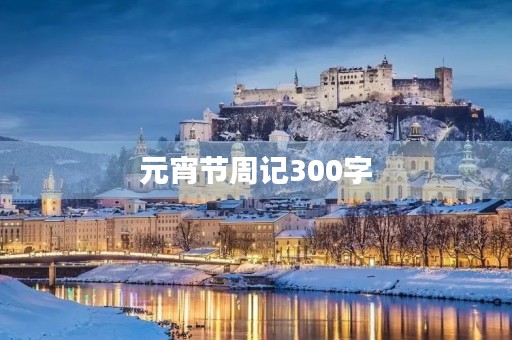 元宵节周记300字